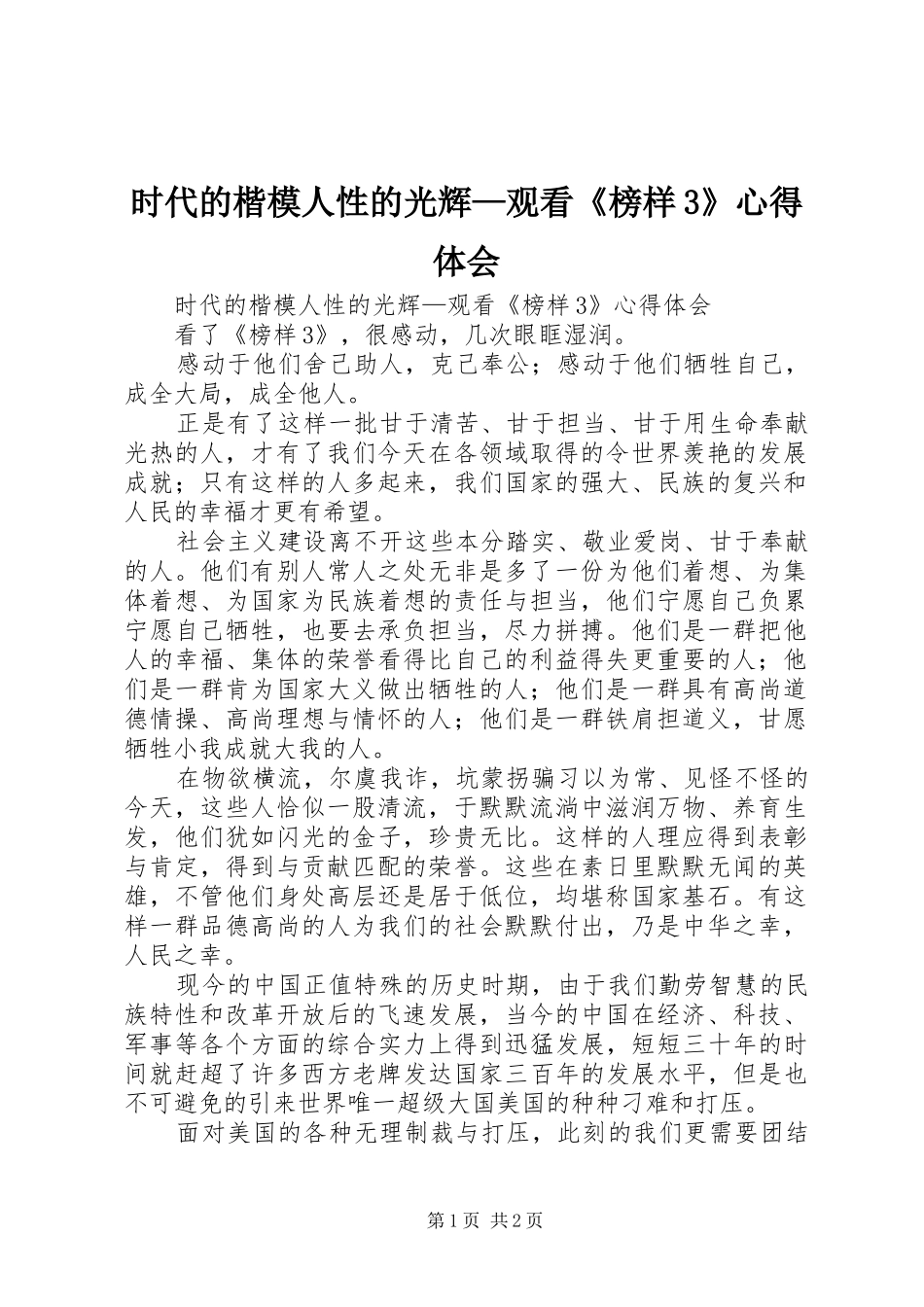 时代的楷模人性的光辉—观看《榜样3》体会心得_第1页