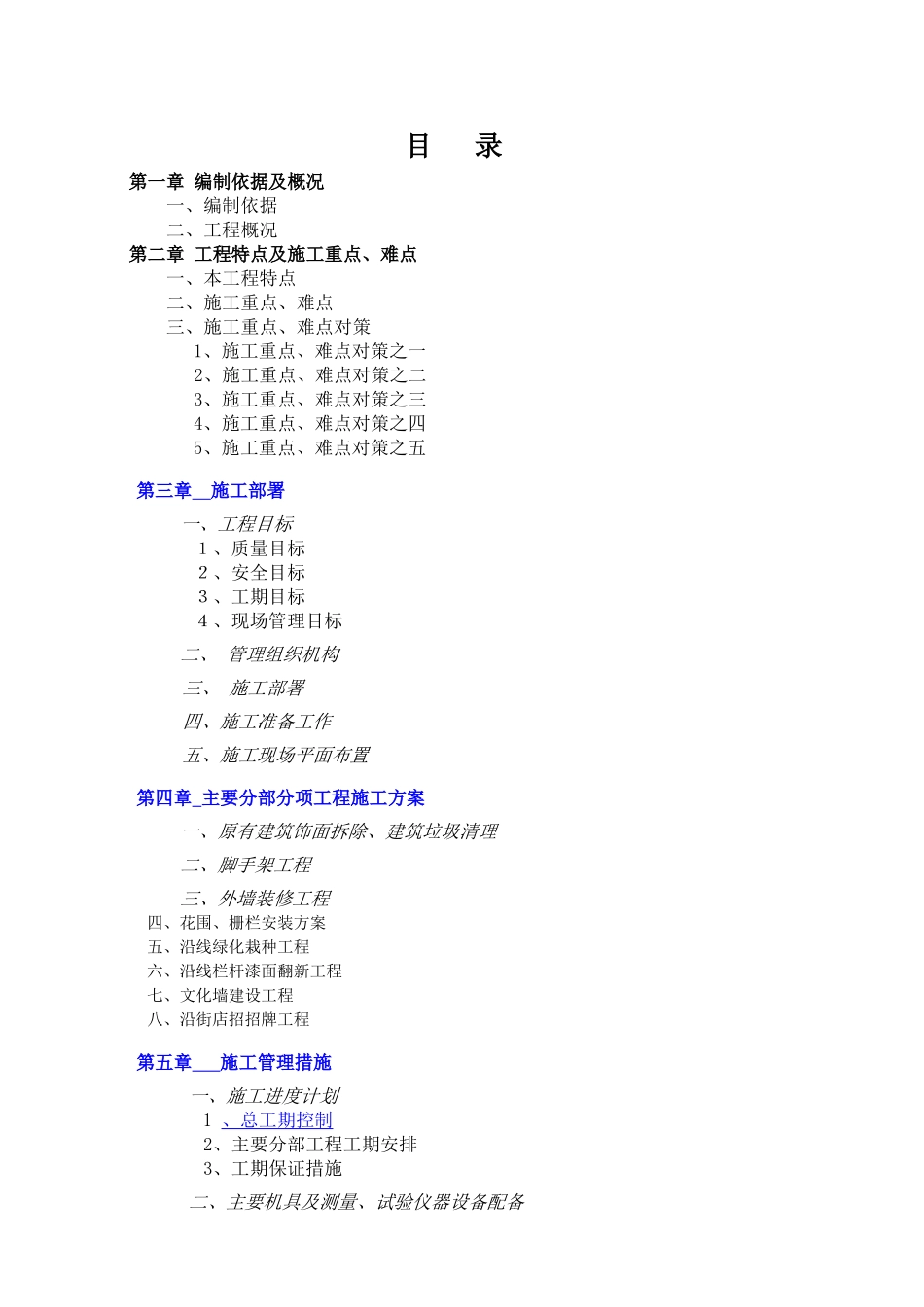 外墙风貌改造施工组织设计_第2页