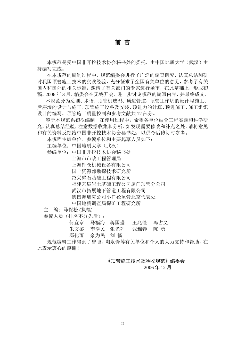 顶管施工技术及验收规范_第2页