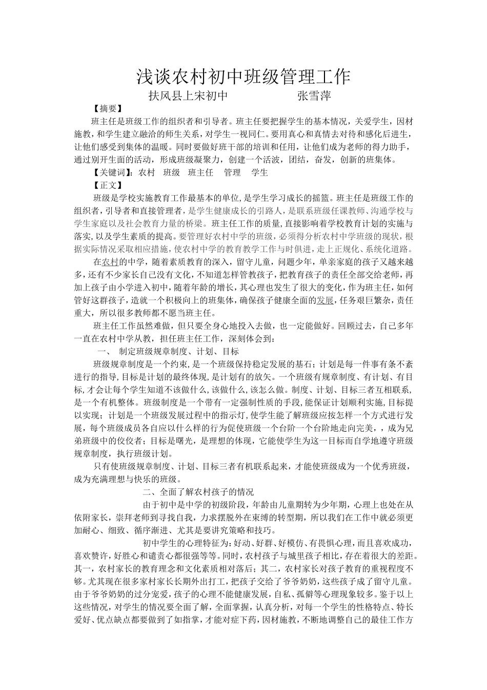 浅谈农村初中班级管理工作_第1页