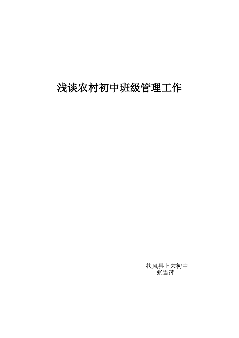 浅谈农村初中班级管理工作_第3页