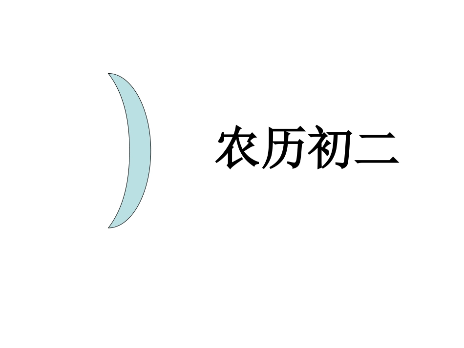 月亮的圆缺变化_第1页