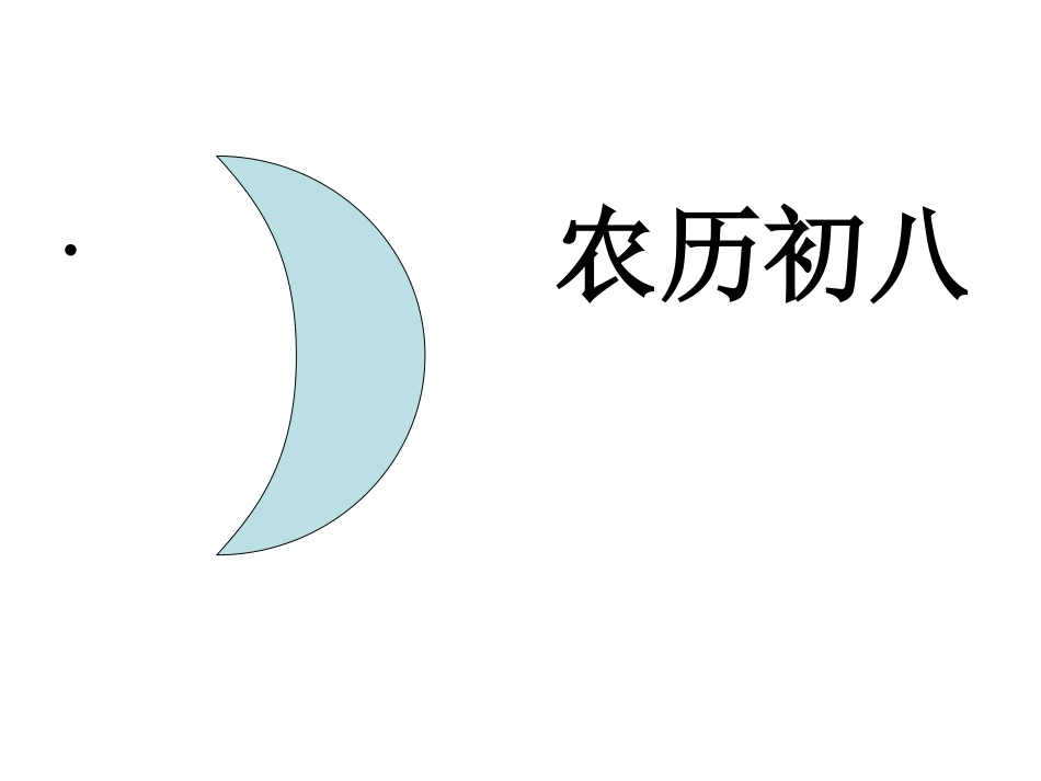 月亮的圆缺变化_第2页