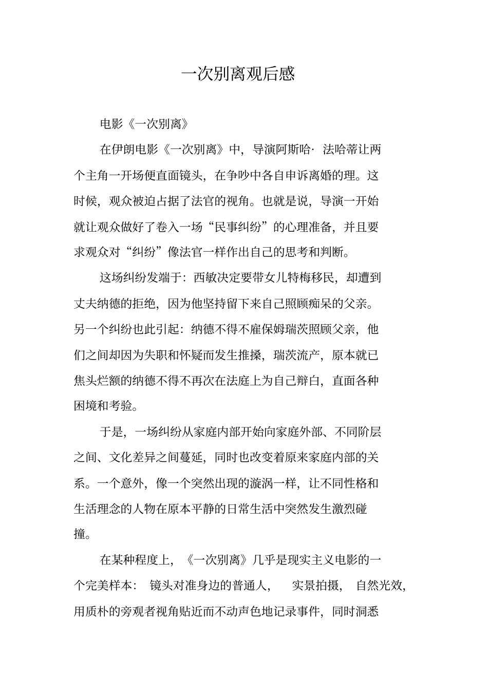 一次别离观后感_第1页