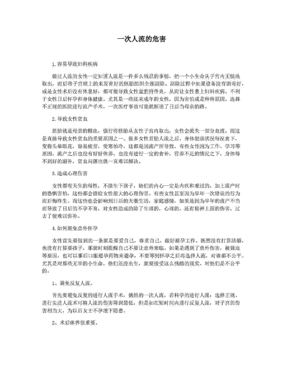 一次人流的危害_第1页