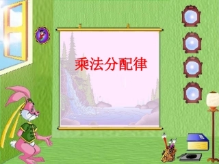 乘法分配律第二课时