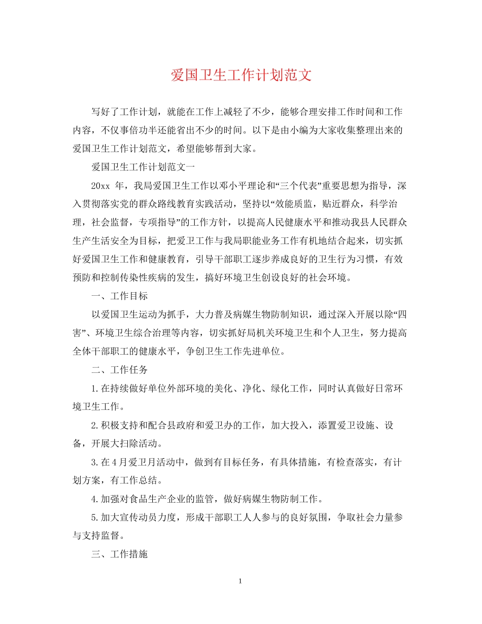 爱国卫生工作计划范文3_第1页
