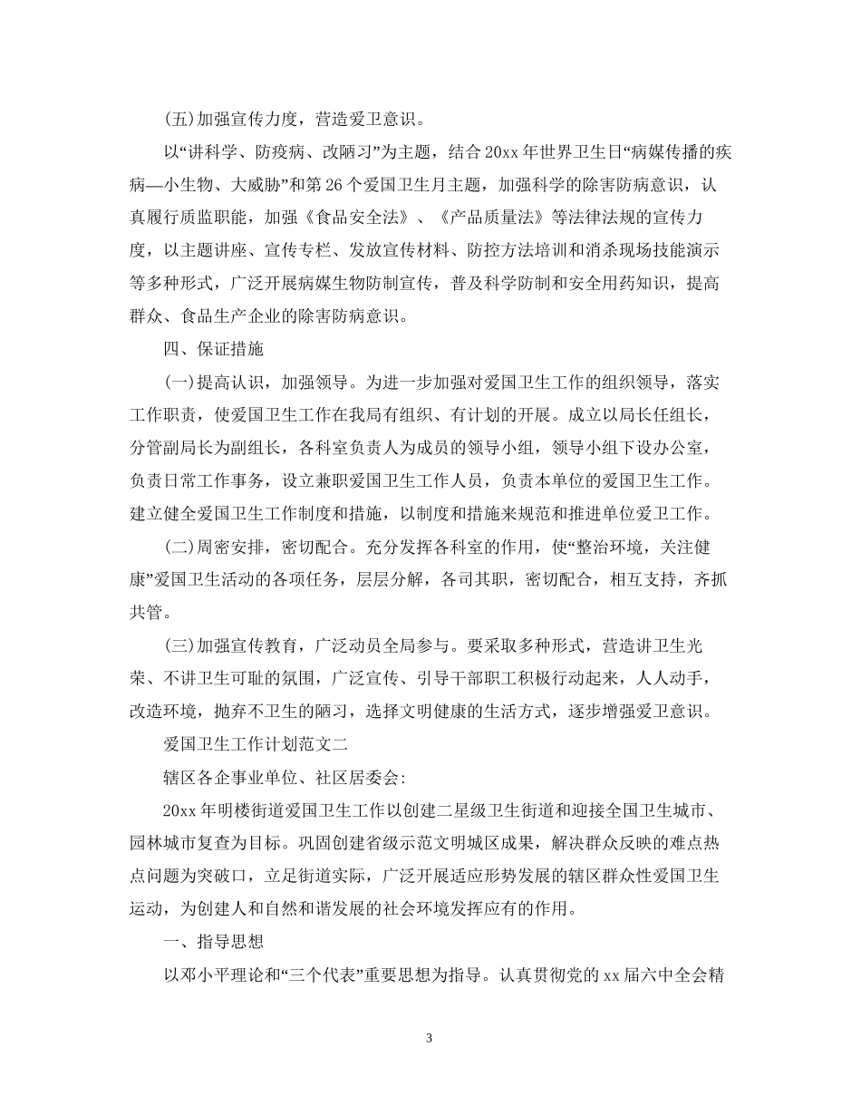 爱国卫生工作计划范文3_第3页