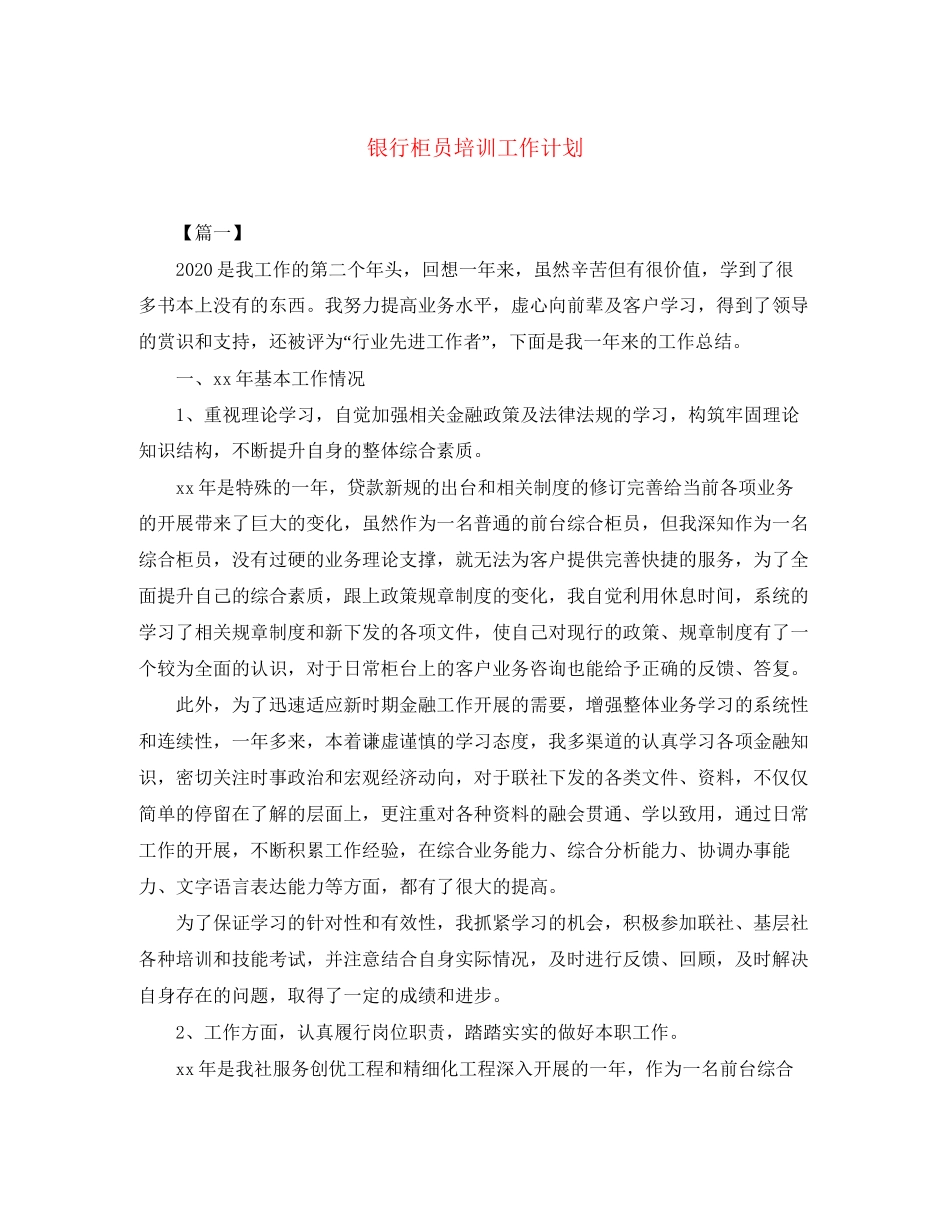 银行柜员培训工作计划_第1页