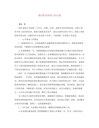 银行柜员培训工作计划