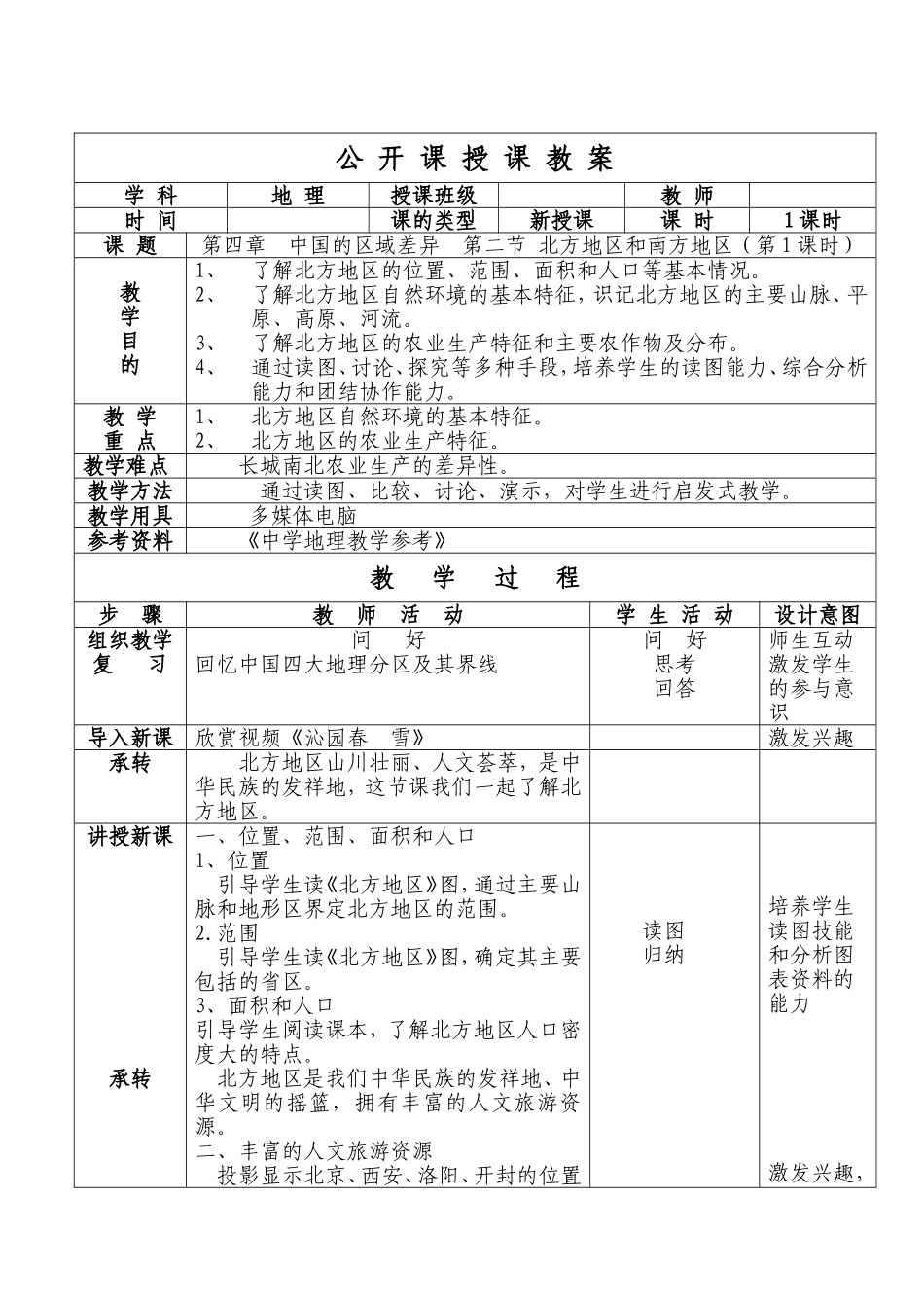 八年级地理北方地区教案_第1页