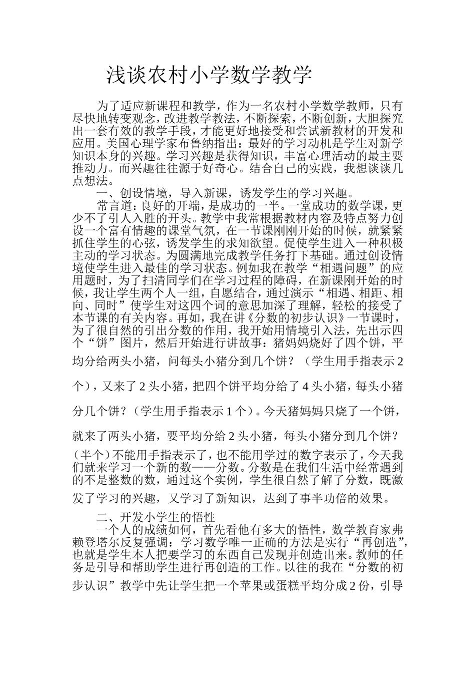 浅谈农村小学数学教学_第1页