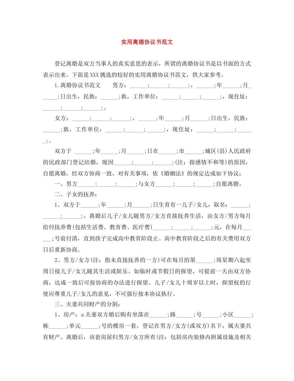 实用离婚协议书范文 _第1页