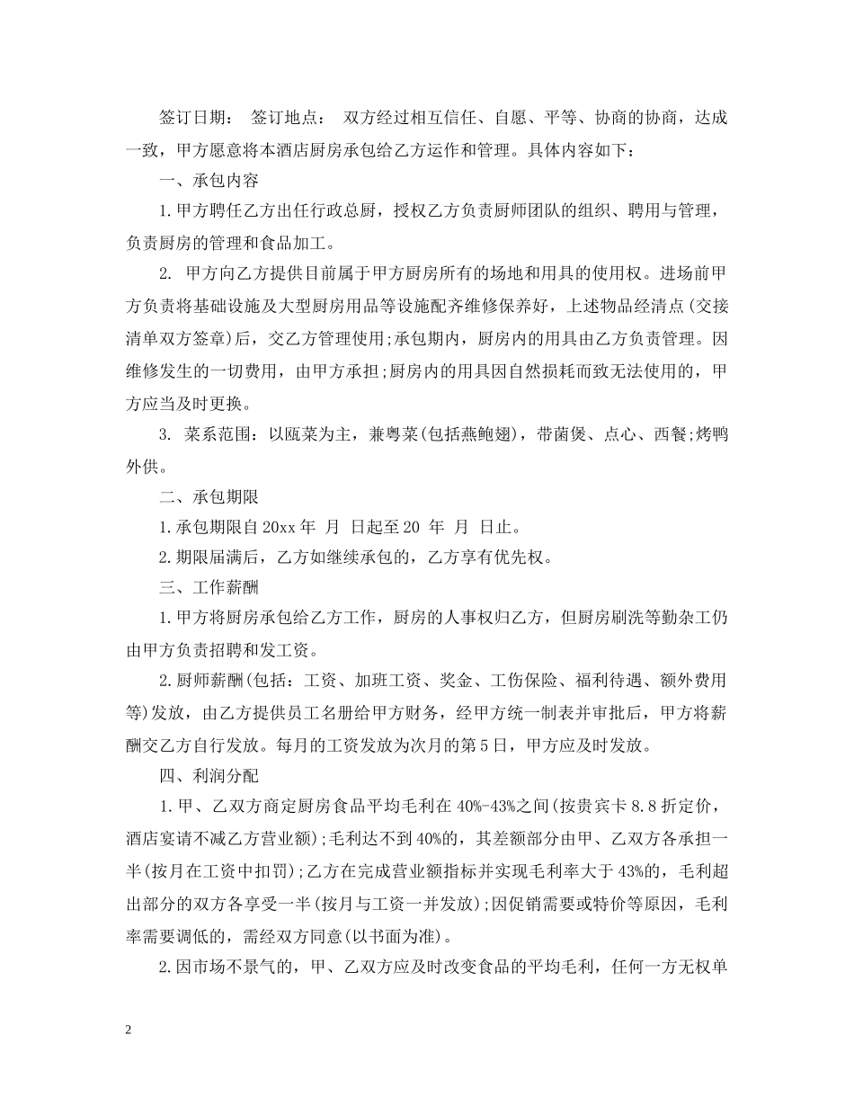 食堂厨房承包合同范本 _第2页