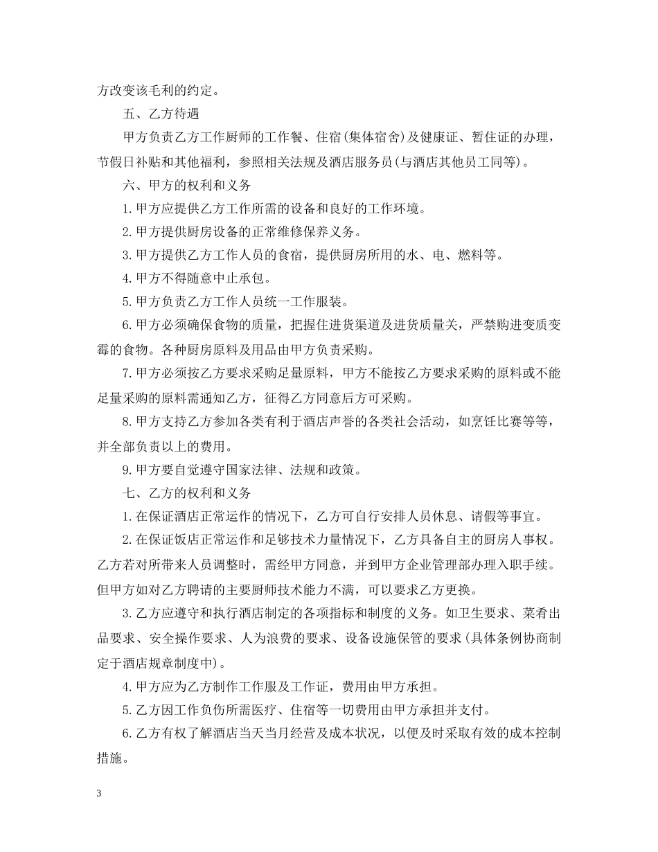 食堂厨房承包合同范本 _第3页