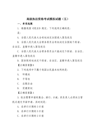 高级执法资格考试模拟试题(五)