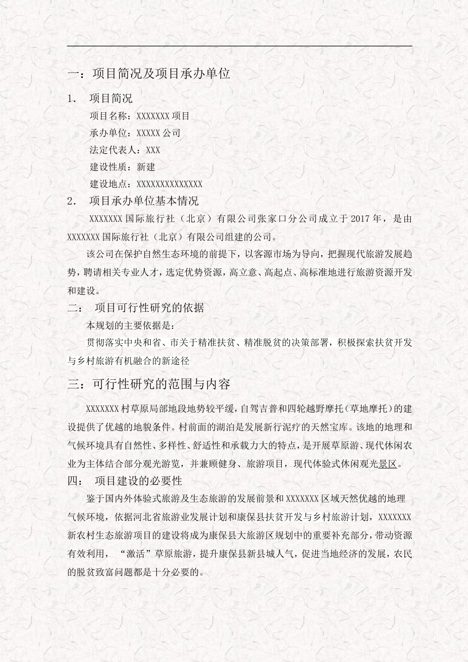 草原旅游开发项目计划书范本_第2页