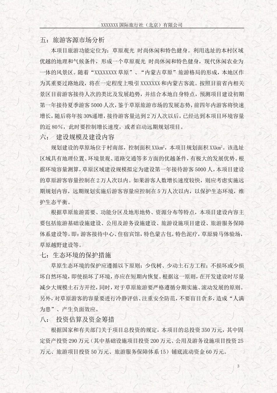 草原旅游开发项目计划书范本_第3页