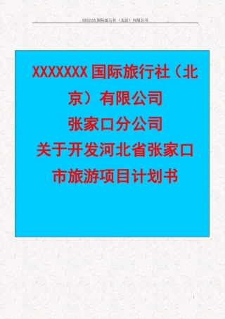 草原旅游开发项目计划书范本