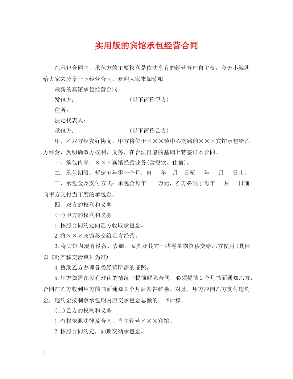 实用版的宾馆承包经营合同 _第1页