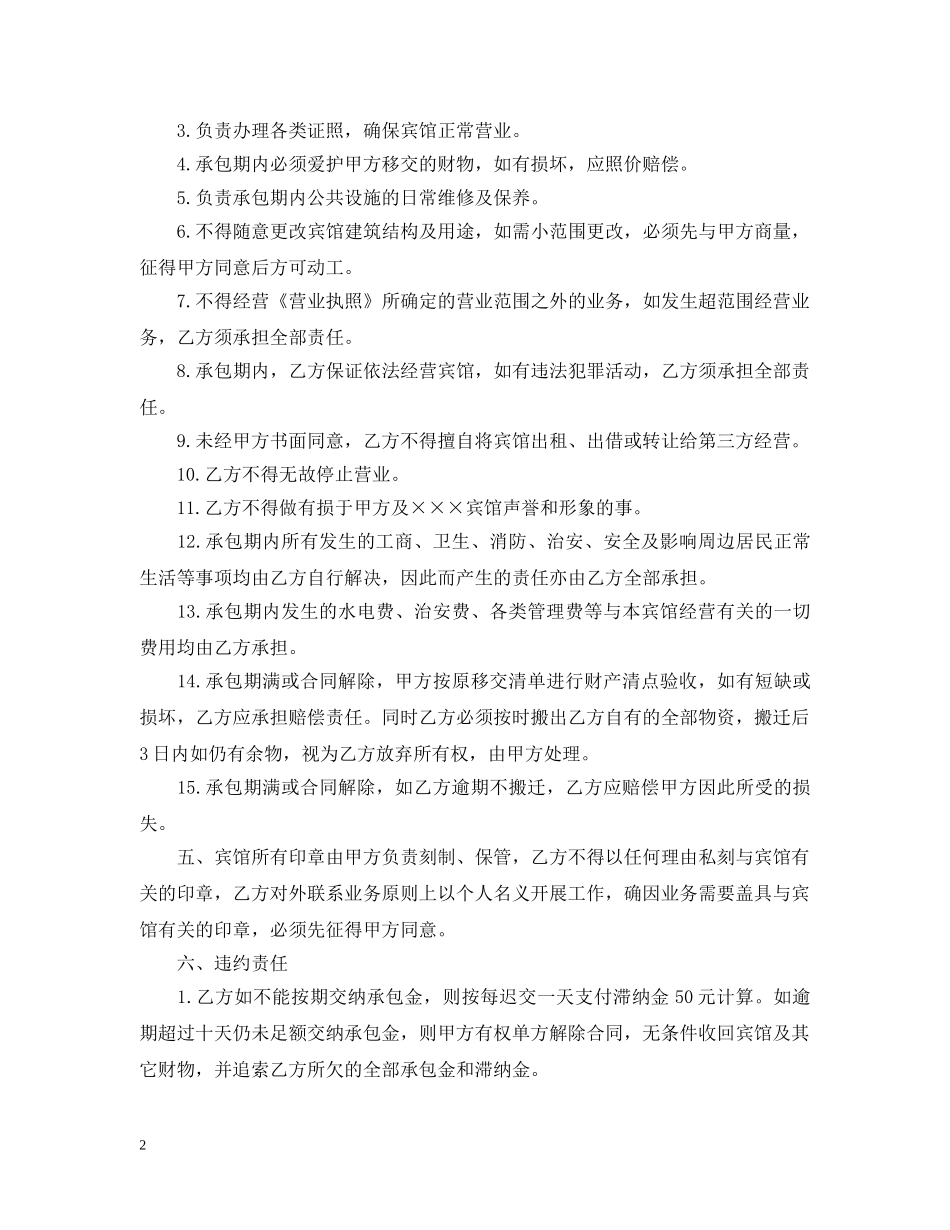 实用版的宾馆承包经营合同 _第2页
