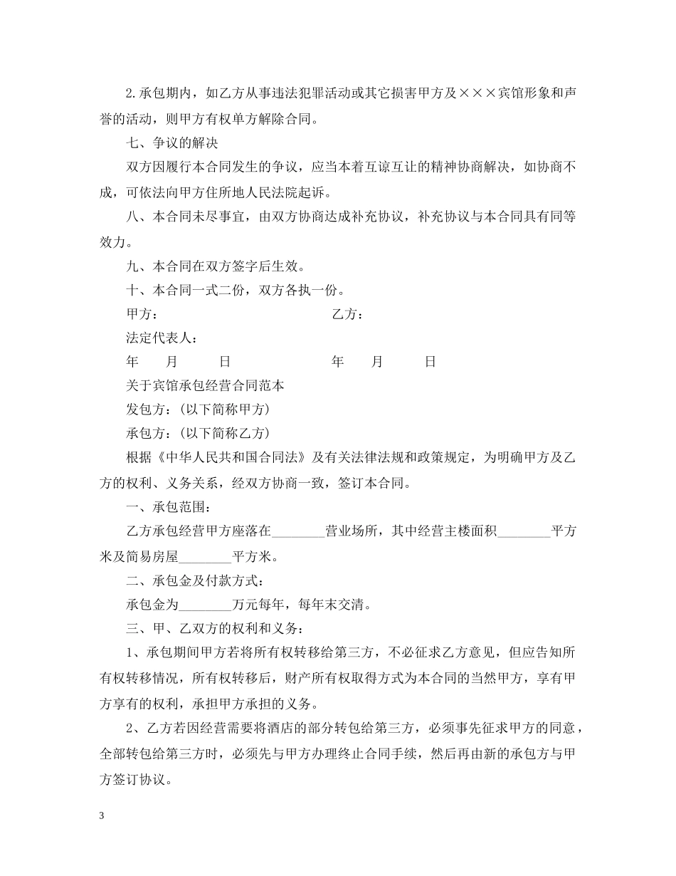 实用版的宾馆承包经营合同 _第3页