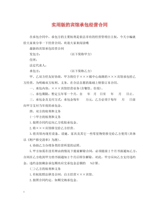 实用版的宾馆承包经营合同 
