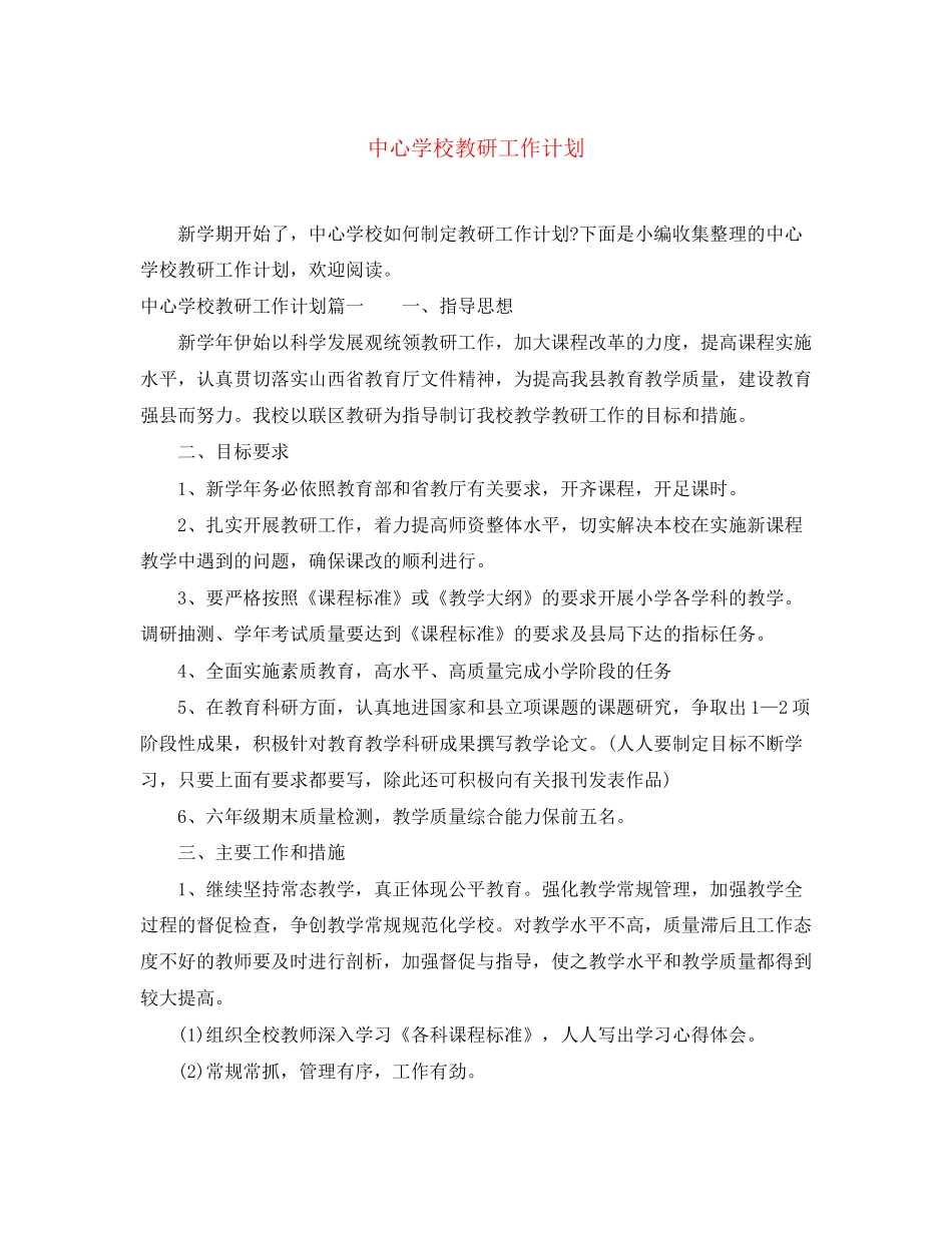 教研工作计划3_第1页