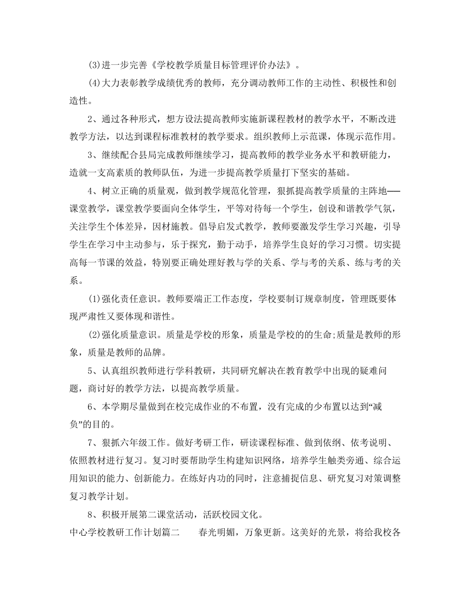 教研工作计划3_第2页