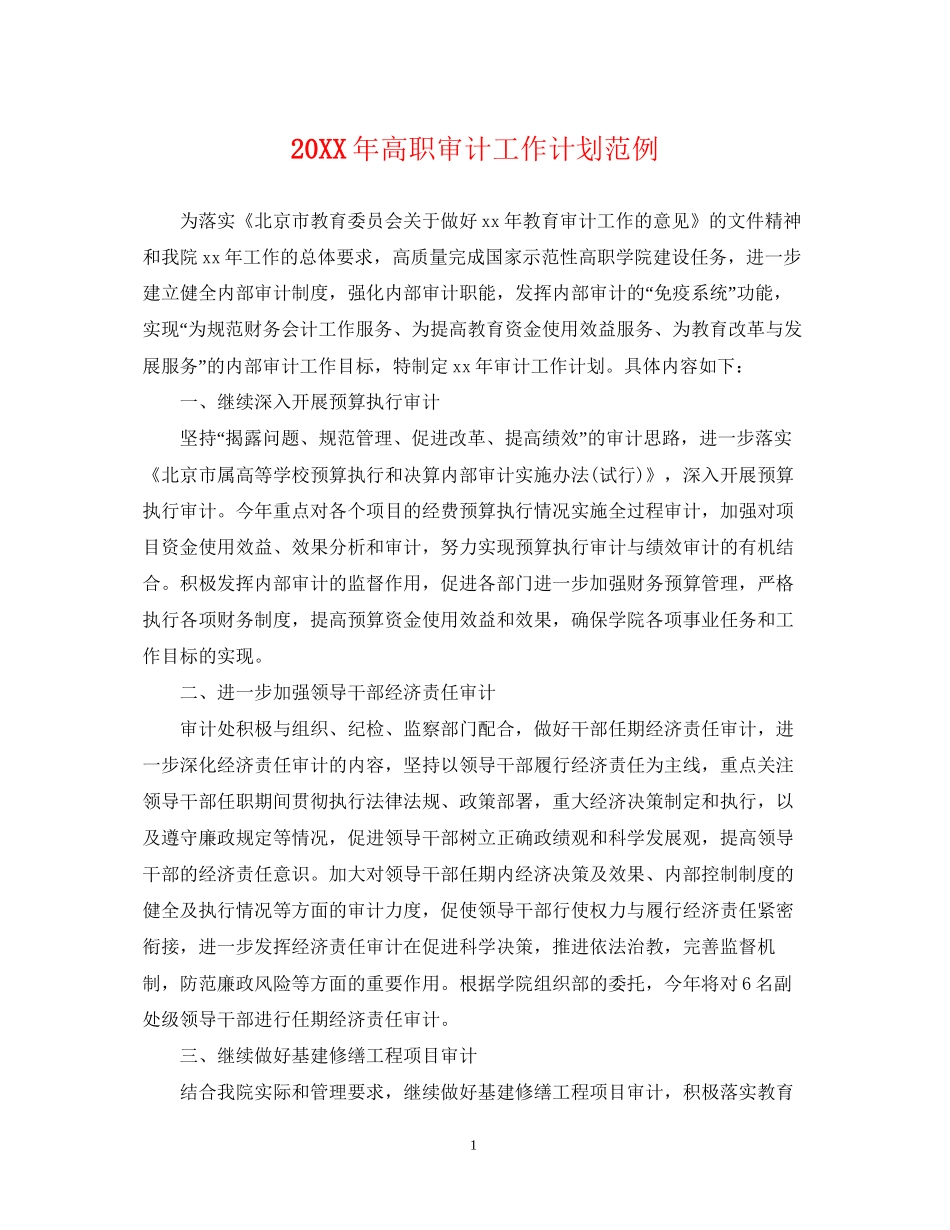 高职审计工作计划范例_第1页