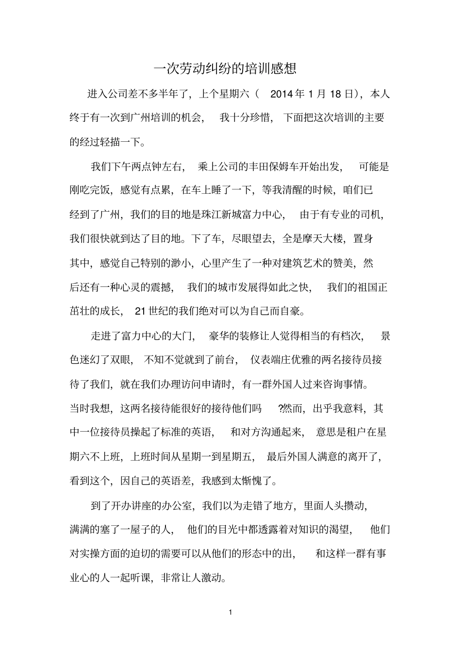 一次劳动纠纷的培训感想_第1页
