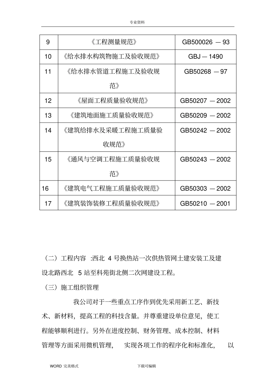 一次供热管网及换热站建设土建安装工程施工方案设计_第2页