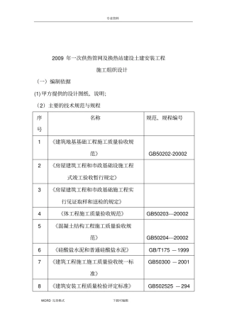 一次供热管网及换热站建设土建安装工程施工方案设计