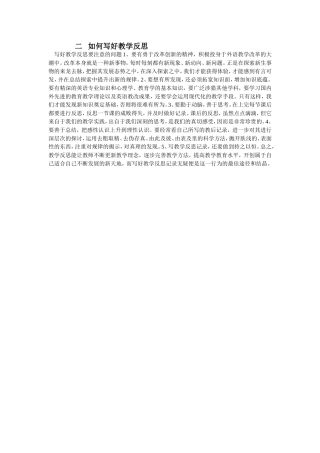 二如何写好教学反思