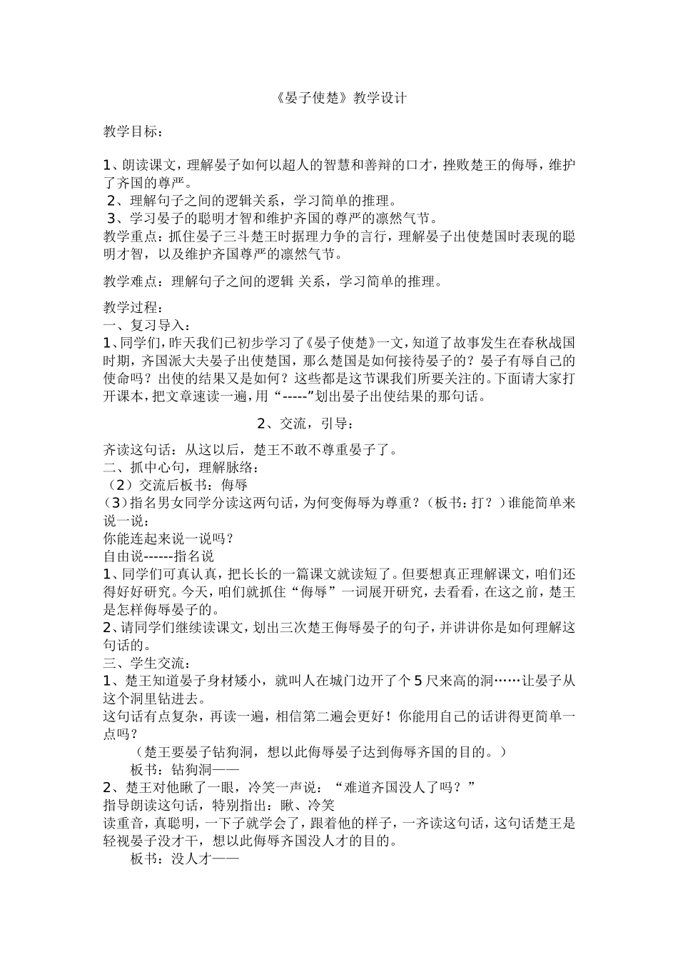 《晏子使楚》教学设计 (2)_第1页