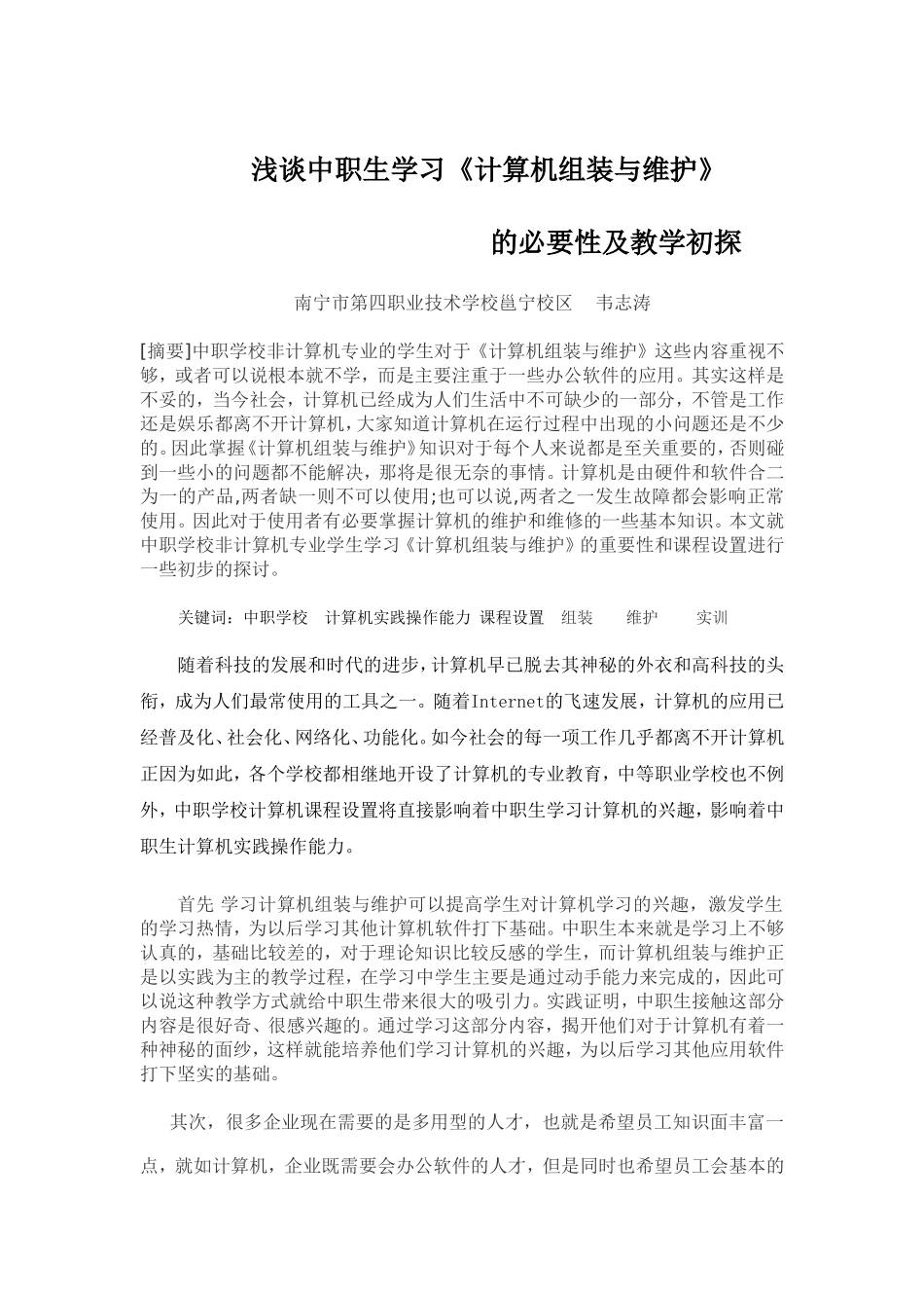 浅谈中职生学习《计算机组装与维护》的必要性及教学探讨_第1页