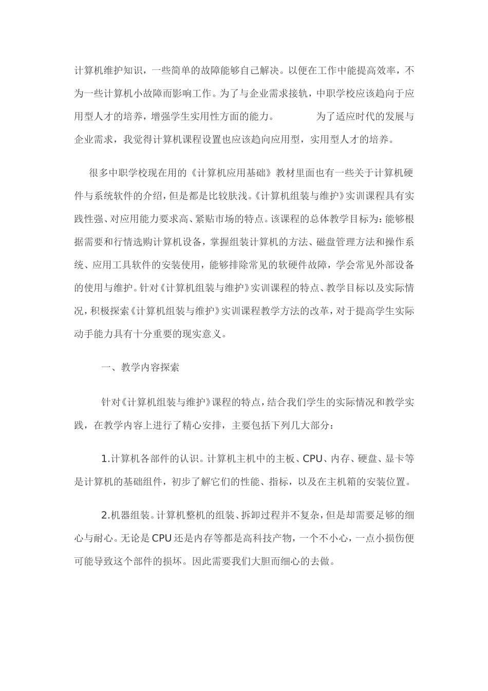 浅谈中职生学习《计算机组装与维护》的必要性及教学探讨_第2页