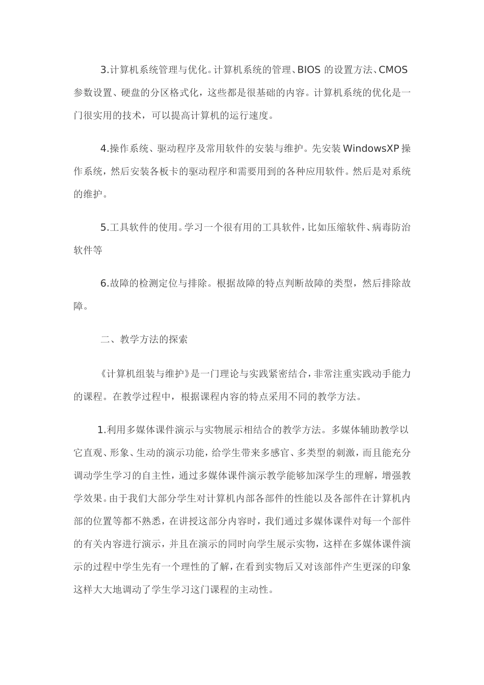 浅谈中职生学习《计算机组装与维护》的必要性及教学探讨_第3页