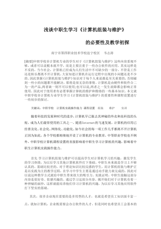 浅谈中职生学习《计算机组装与维护》的必要性及教学探讨