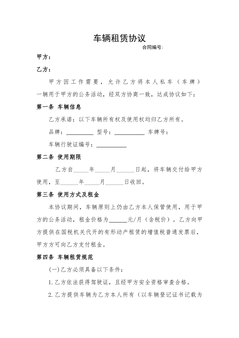 车辆租赁协议模板_第1页