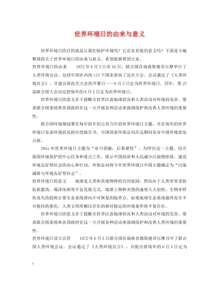 世界环境日的由来与意义