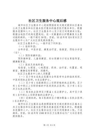 社区卫生服务中心观后心得