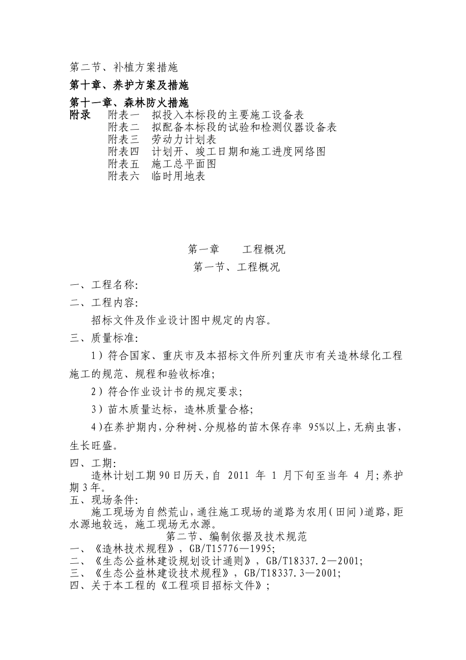 山地造林施工组织设计方案_第2页