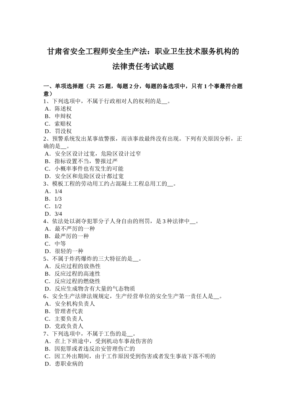 甘肃省安全工程师安全生产法：职业卫生技术服务机构的法律责任考试试题_第1页