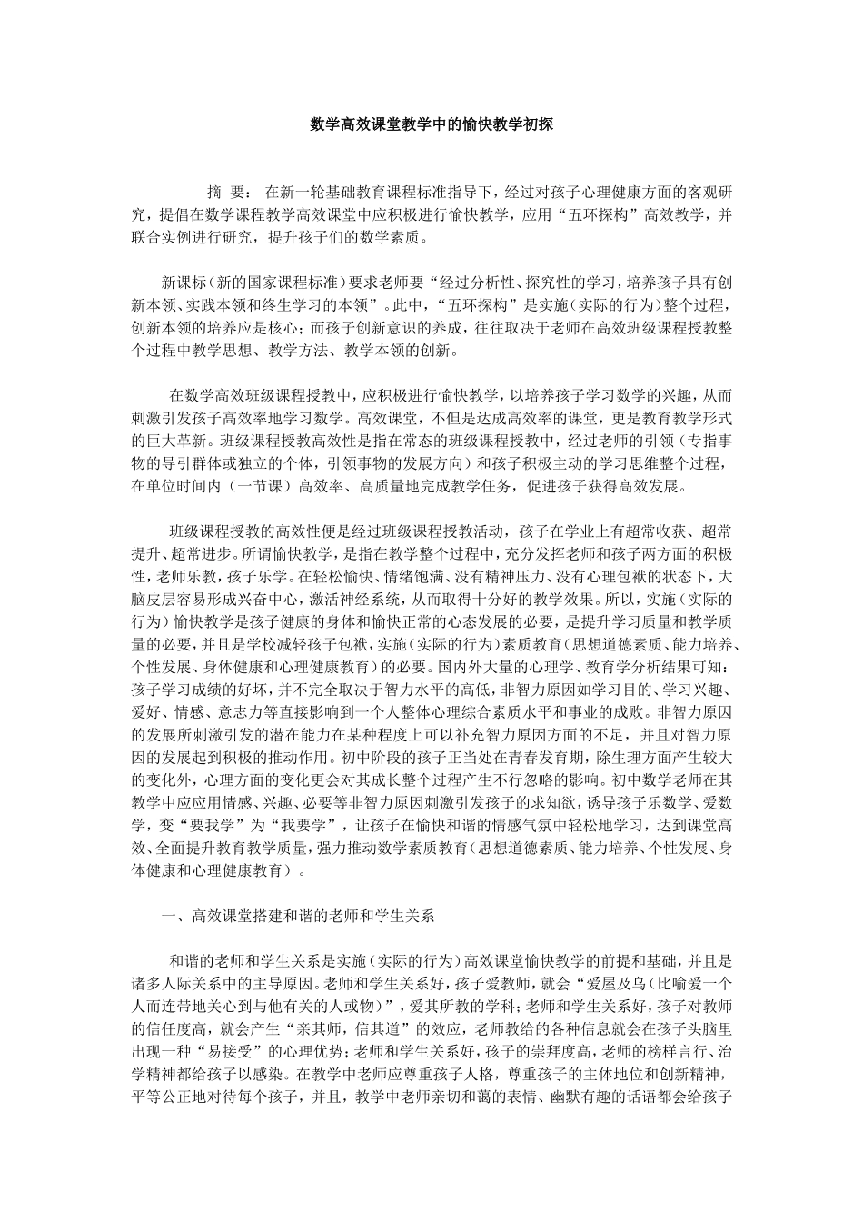 数学高效课堂教学中的愉快教学初探_第1页