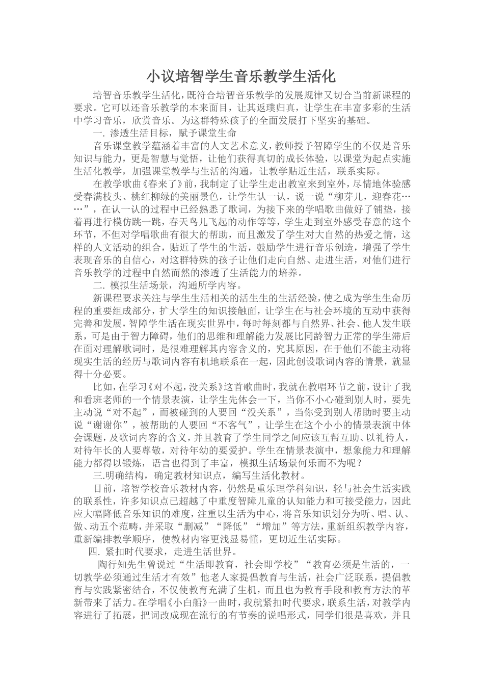 小议培智学生音乐教学生活化_第1页