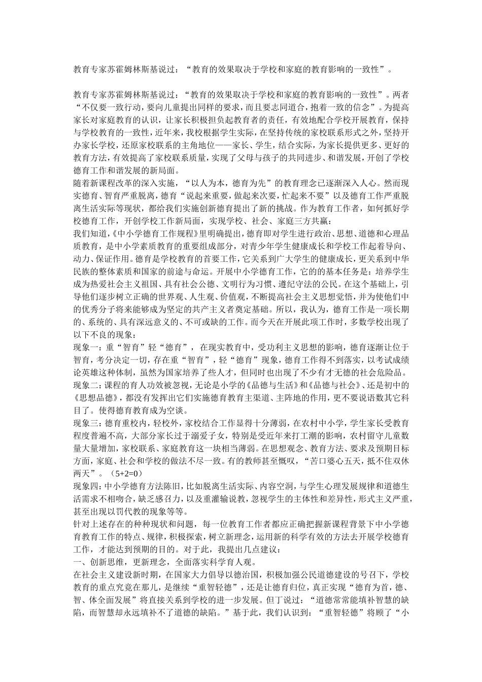 教育专家苏霍姆林斯基说过：“教育的效果取决于学校和家庭的教育影响的一致性”。_第1页