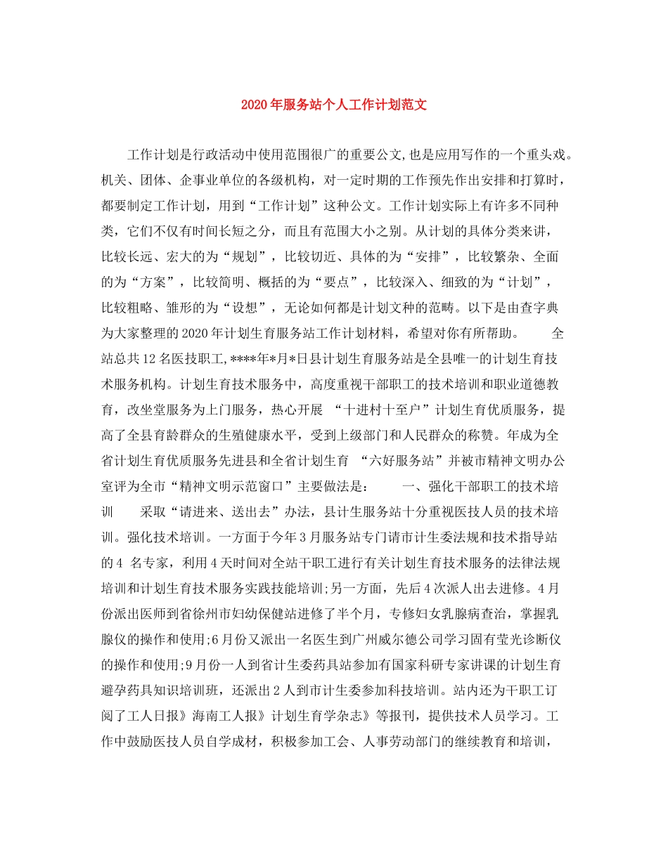 2020年服务站个人工作计划范文_第1页