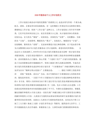 2020年服务站个人工作计划范文