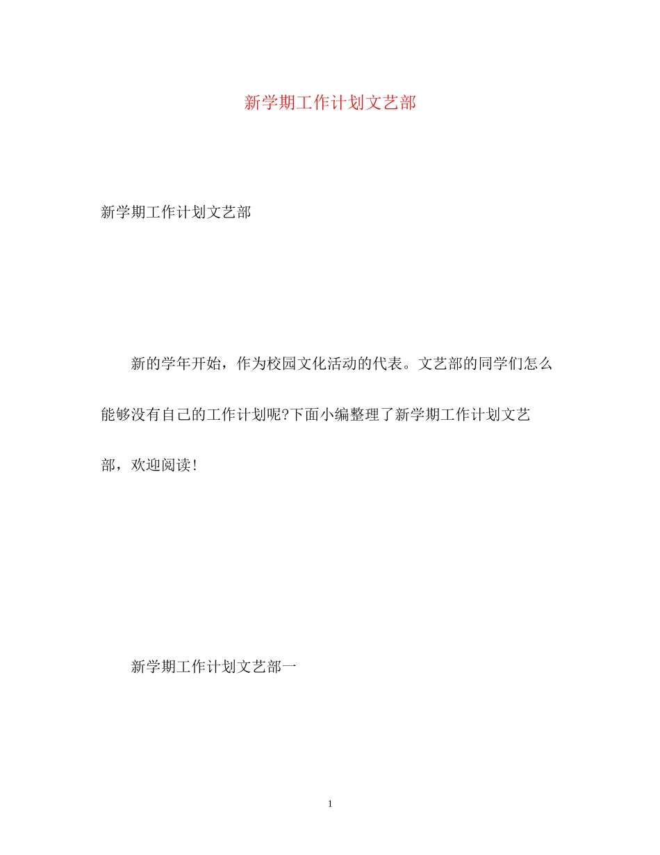 新学期工作计划文艺部_第1页